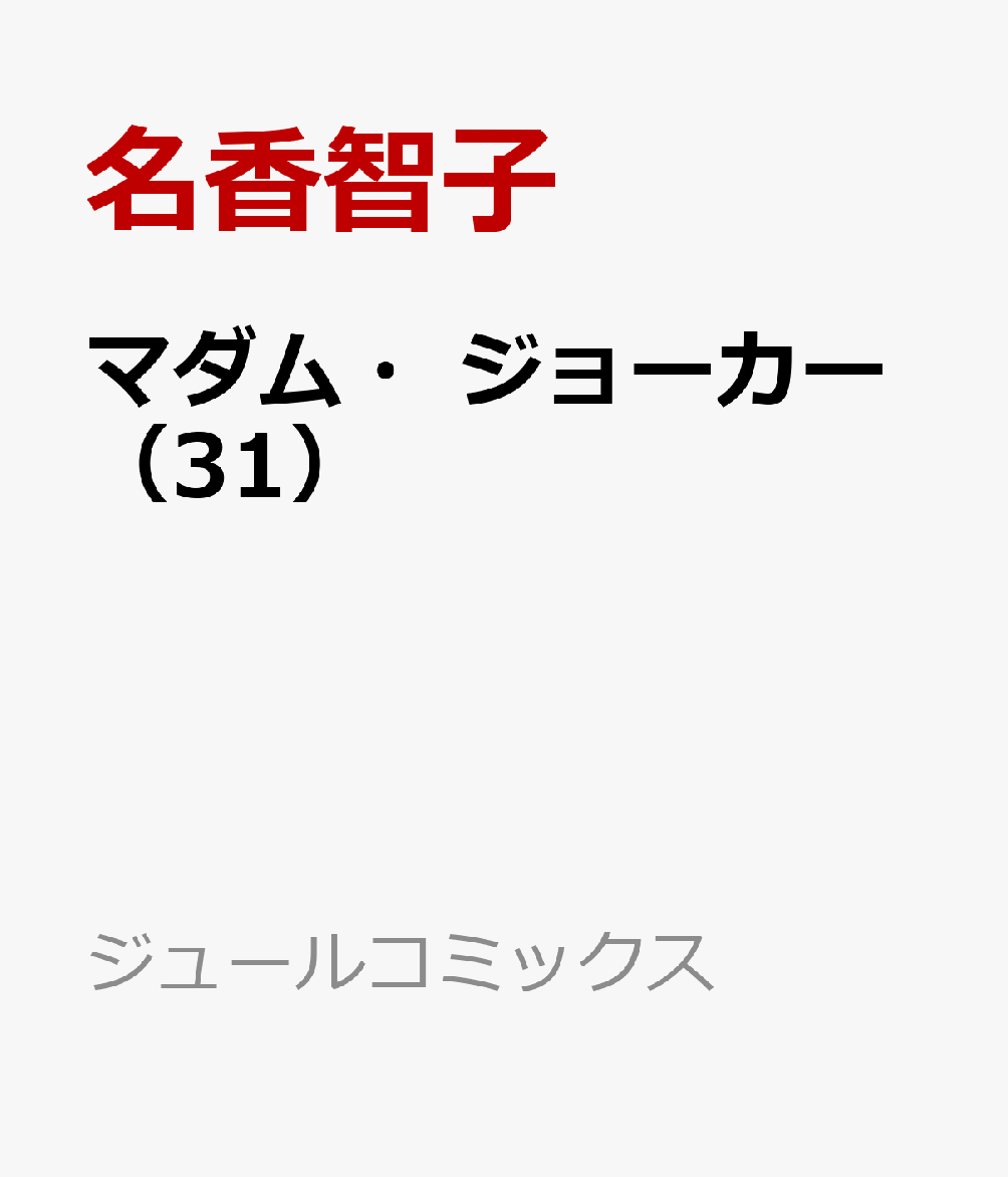 マダム・ジョーカー 31巻
