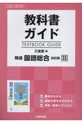 教科書ガイド三省堂版精選国語総合改訂版完全準拠