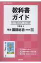 教科書ガイド三省堂版精選国語総合改訂版完全準拠