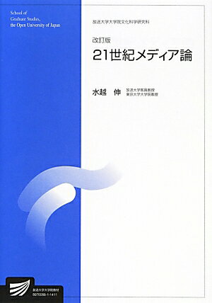 21世紀メディア論改訂版