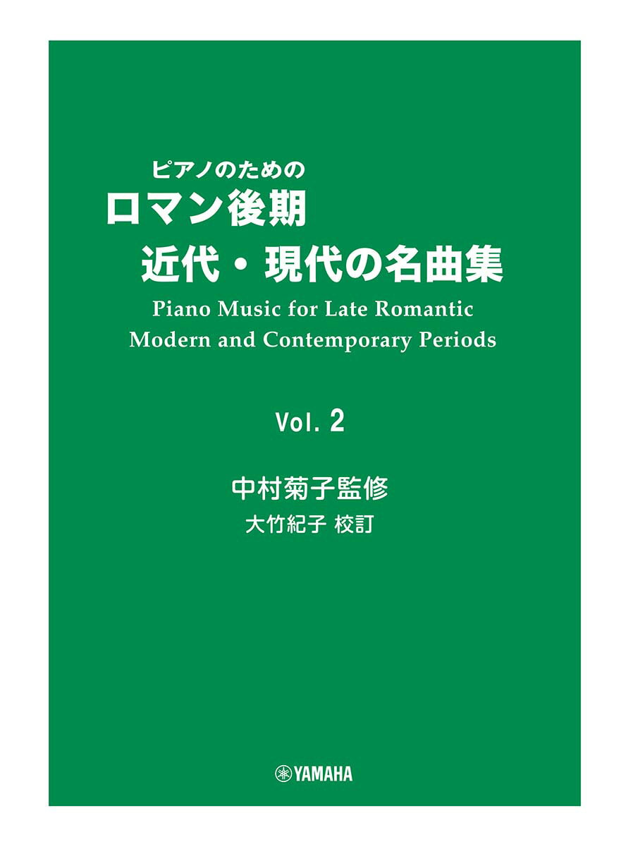 ピアノのためのロマン後期・近代・現代の名曲集 2　中村菊子監修 大竹紀子DMA校訂