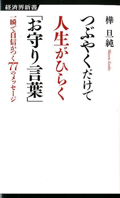 つぶやくだけで人生がひらく「お守り言葉」 一瞬で自信がつく77のメッセージ （経済界新書） [ 樺旦純 ]のサムネイル