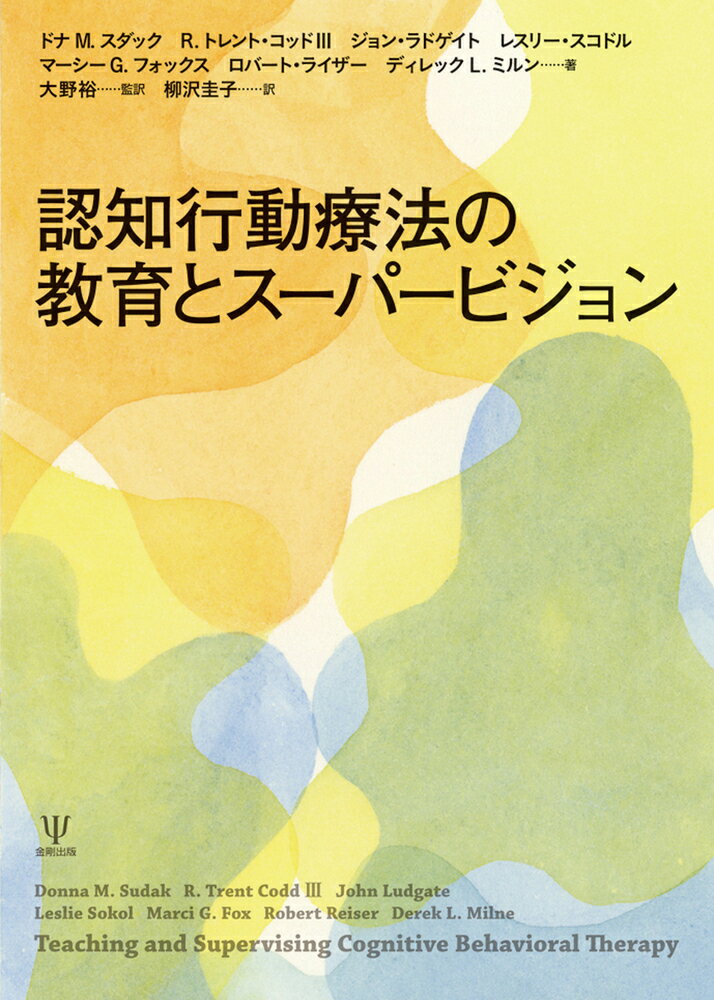 本書は、認知行動療法の教育とスーパービジョンについて解説したものである。認知行動療法は「誤解」されている部分がたくさんある。マニュアルに沿って進めていけばよい、悩みを抱えている人のクセを変えるように指導すればよい、「思考記録表」への書き込み方を教えればよい、など枚挙にいとまがない。認知行動療法も精神療法であり、それを使うためには、きちんとした教育を受ける必要がある。治療はマニュアル通りに進むはずがない。安心できる人間的関わりのなかで悩みを抱えた人を理解し、その人の生き方に目を向けて、その人らしく生きるのを手助けするという精神療法の基本が不可欠である。本書では、米国を中心とした海外の認知行動療法の研修の実際と、臨床家のコンピテンシーの向上とその評価に向けた工夫について具体的に解説している。