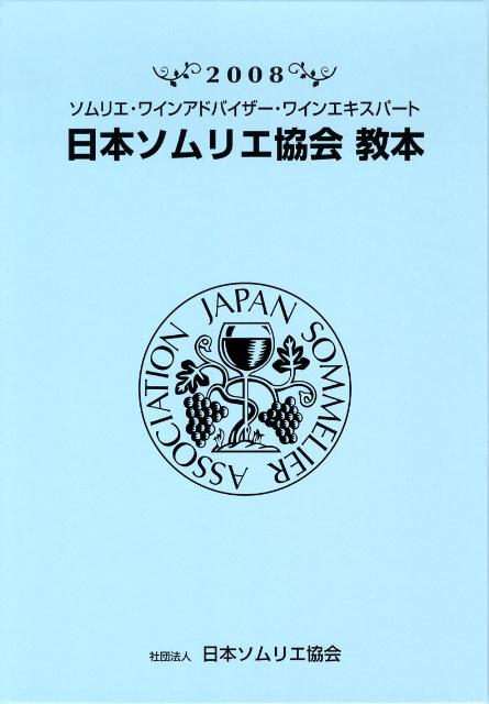 日本ソムリエ協会教本（2008）