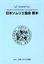 日本ソムリエ協会教本（2008） ソム