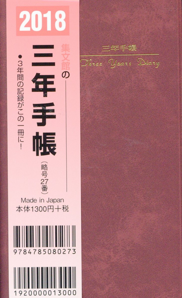 27 掌中判三年手帳（ロゼ）（2018）