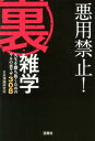 悪用禁止！裏・雑学 （宝島sugoi文庫） [ 日本博識研究所 ]