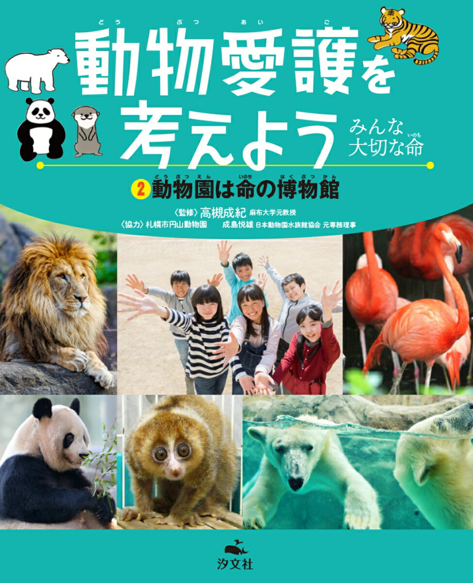 2動物園は命の博物館