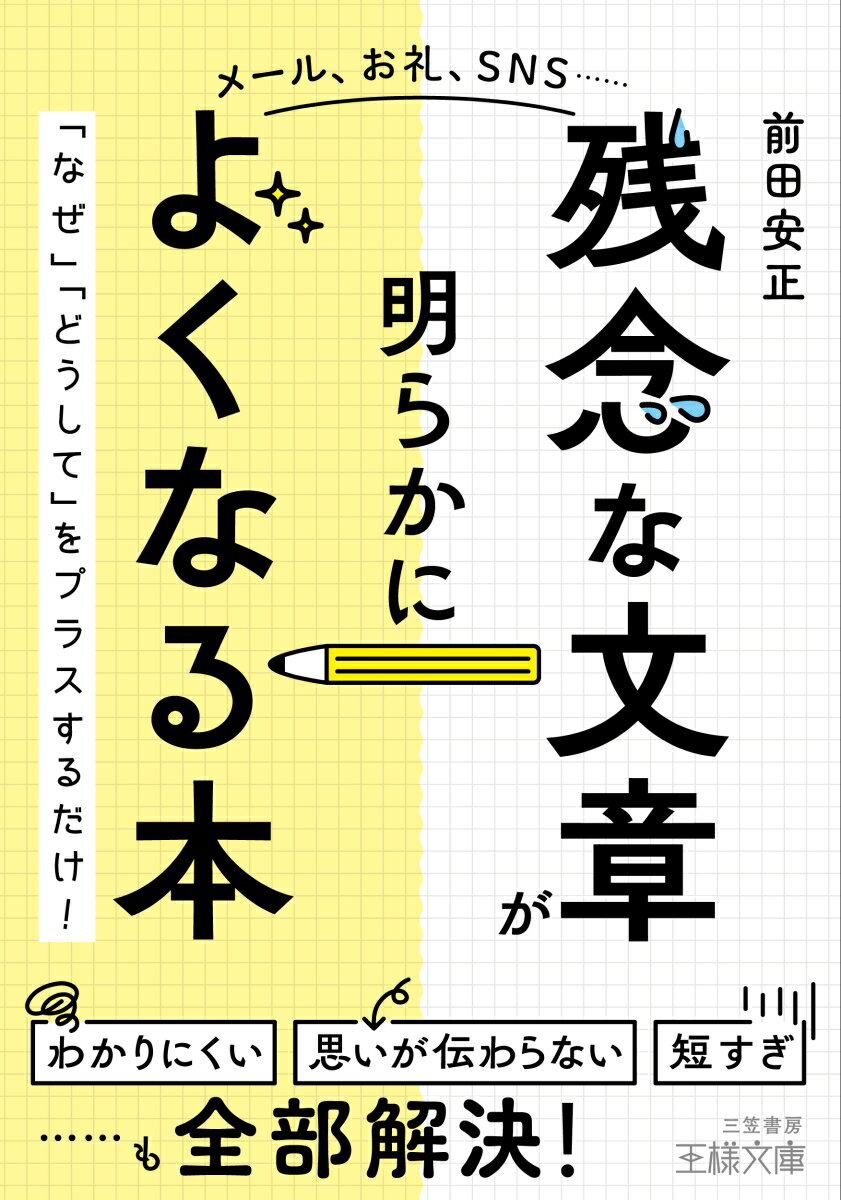 「残念な文章」が明らかによくなる本