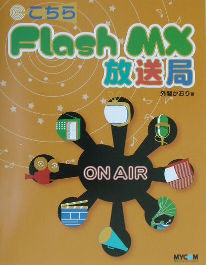 こちらFlash　MX放送局