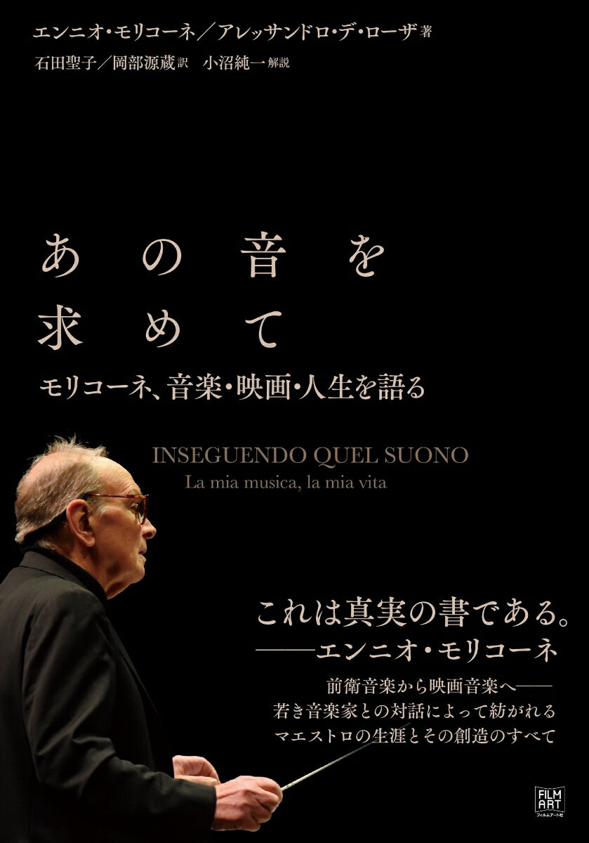 あの音を求めて　モリコーネ、音楽・映画・人生を語る