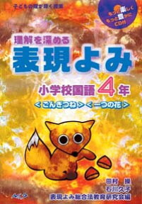 理解を深める表現よみ（小学校国語4年） 子どもの瞳が輝く授業 〈ごんぎつね〉〈一つの花〉 [ 表現よみ総合法教育研究会 ]