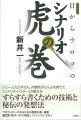 ジェーム三木さん、内館牧子さんらを育てた「シナリオ・ドクター」が教える、すらすら書くための技術と秘伝の発想法。プロライターになるための発想の素、満載。付録「新井一の１０則集」「シナリオいろは」。