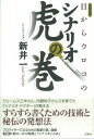 目からウロコのシナリオ虎の巻 