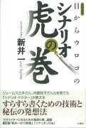 目からウロコのシナリオ虎の巻