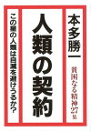 貧困なる精神（27集） 悪口雑言罵詈讒謗集 人類の契約 [ 本多勝一 ]