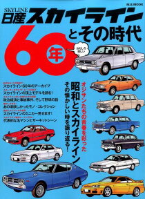 日産スカイライン60年とその時代 オジサンたちの青春を彩った昭和とスカイライン　その懐かしい時 （M．B．ムック）