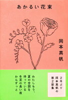 あかるい花束
