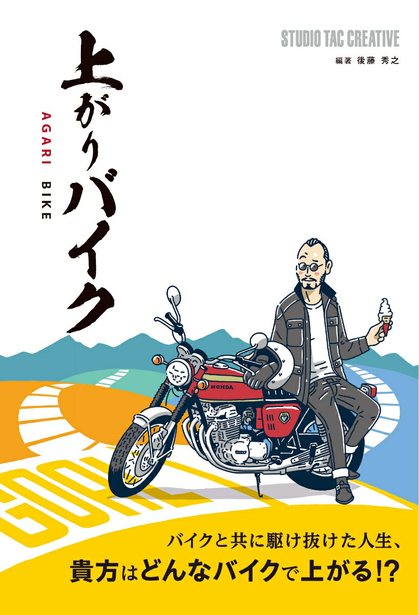 上がりバイク
