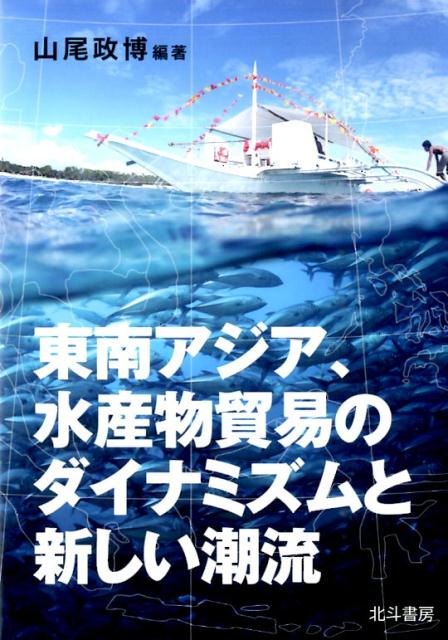 楽天楽天ブックス東南アジア、水産物貿易のダイナミズムと新しい潮流 [ 山尾政博 ]