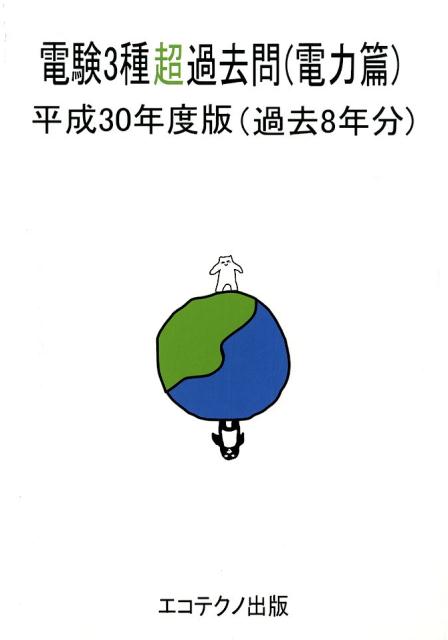 電験3種超過去問（電力篇）（平成30年度版）