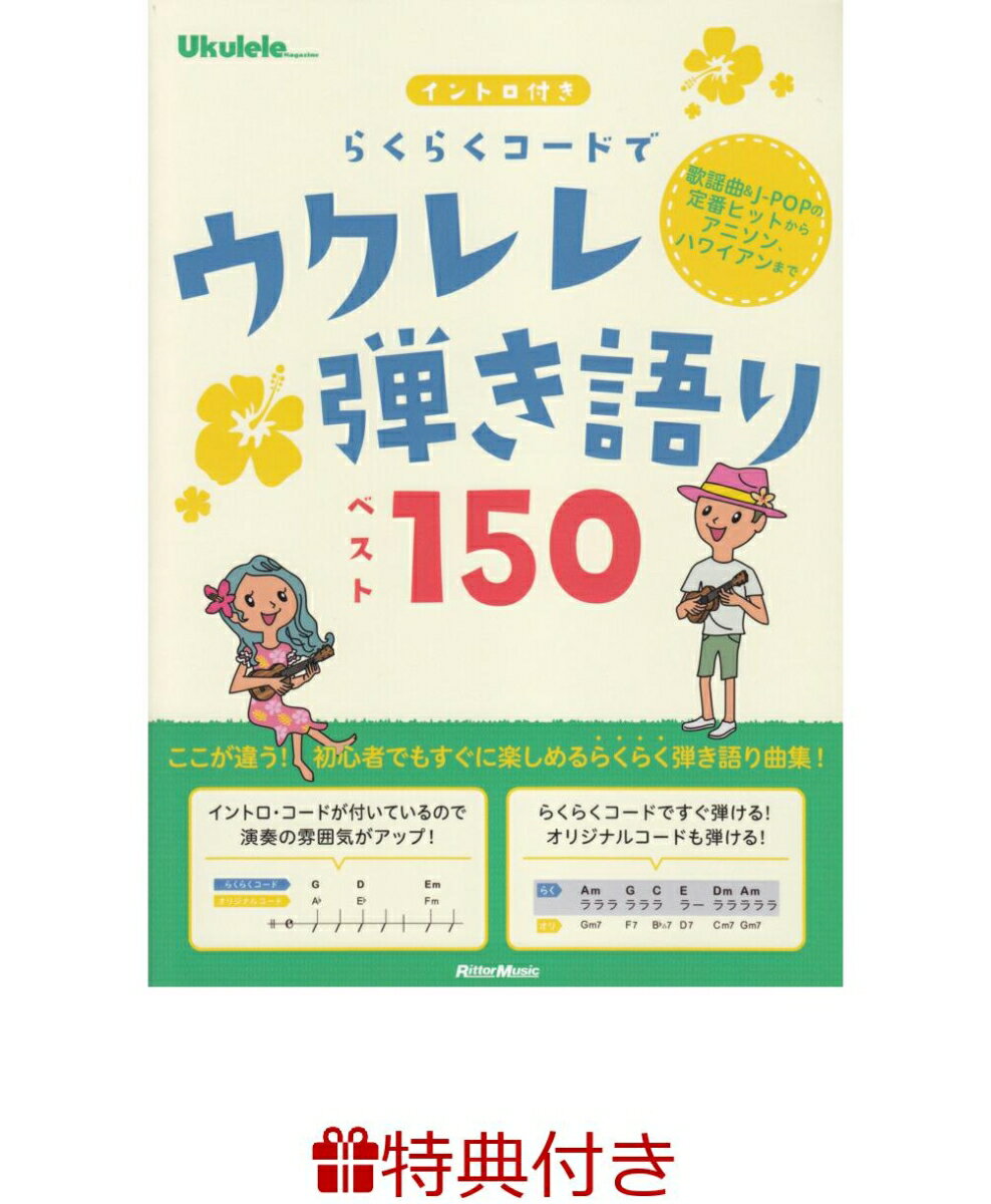 【特典】らくらくコードでウクレレ弾き語りベスト150(ウクレレフェア2026 限定特典うちわ1枚 /プレゼント抽選応募対象)