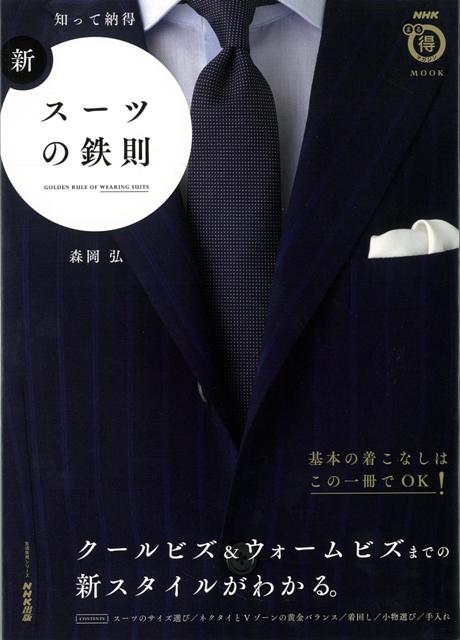 【バーゲン本】知って納得　新・スーツの鉄則