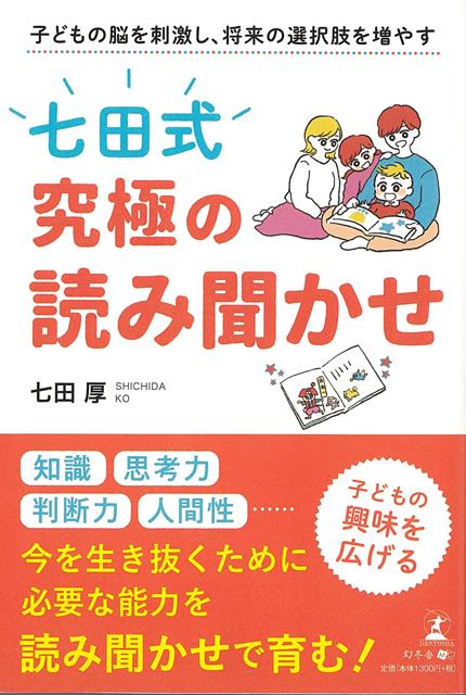 【バーゲン本】七田式究極の読み聞かせー子どもの脳を刺激し、将来の選択肢を増やす [ 七田　厚 ]のサムネイル