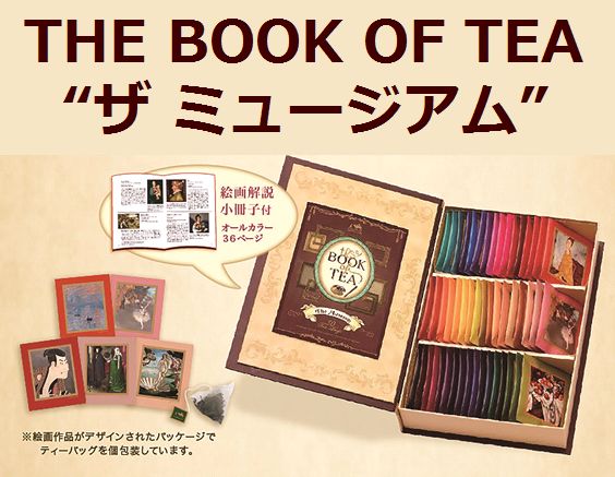 THE BOOK OF TEA “ザ ミュージアム” [ LUPICIA ]