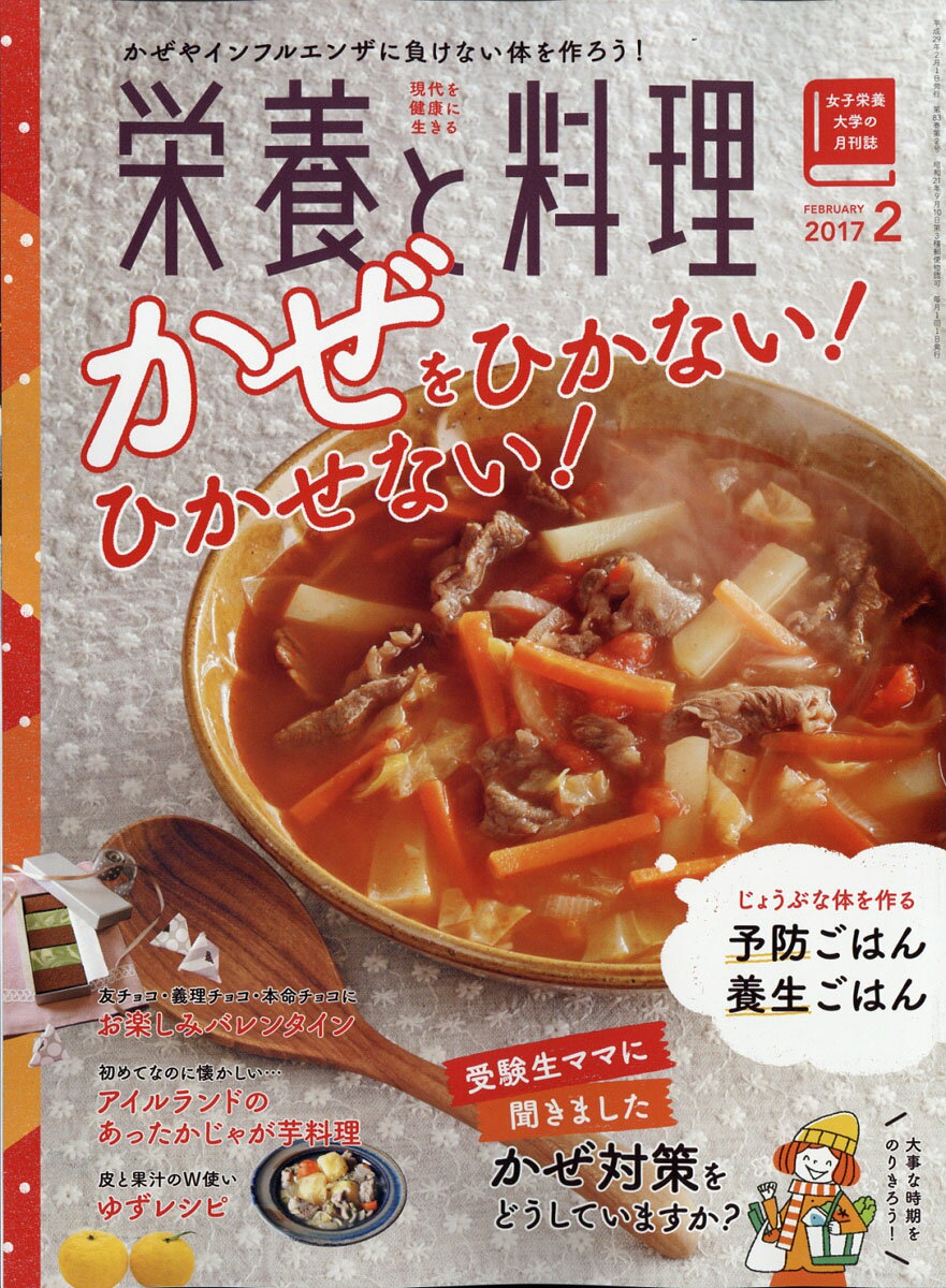 栄養と料理 2017年 02月号 [雑誌]のサムネイル