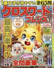 クロスワードフレンズ 2017年 02月号 [雑誌]