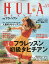 季刊 HULA HEAVEN! (フラ・ヘヴン) 2017年 02月号 [雑誌]