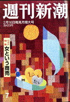 週刊新潮 2017年 2/16号 [雑誌]