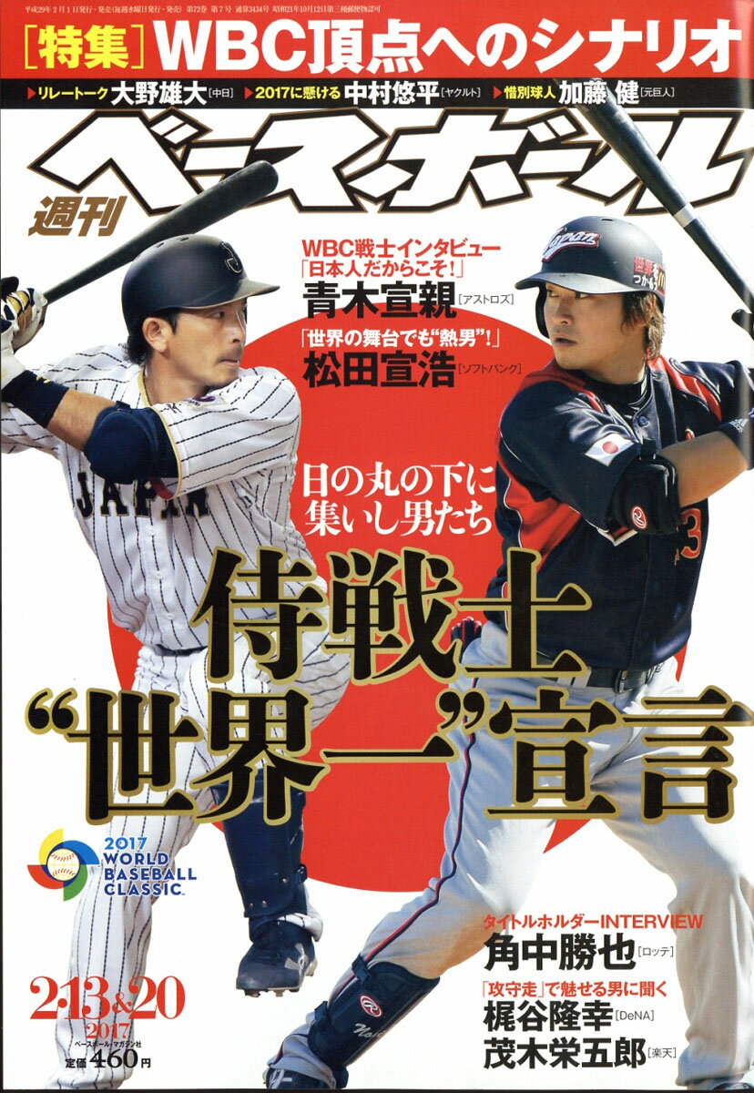 週刊 ベースボール 2017年 2/20号 [雑誌]