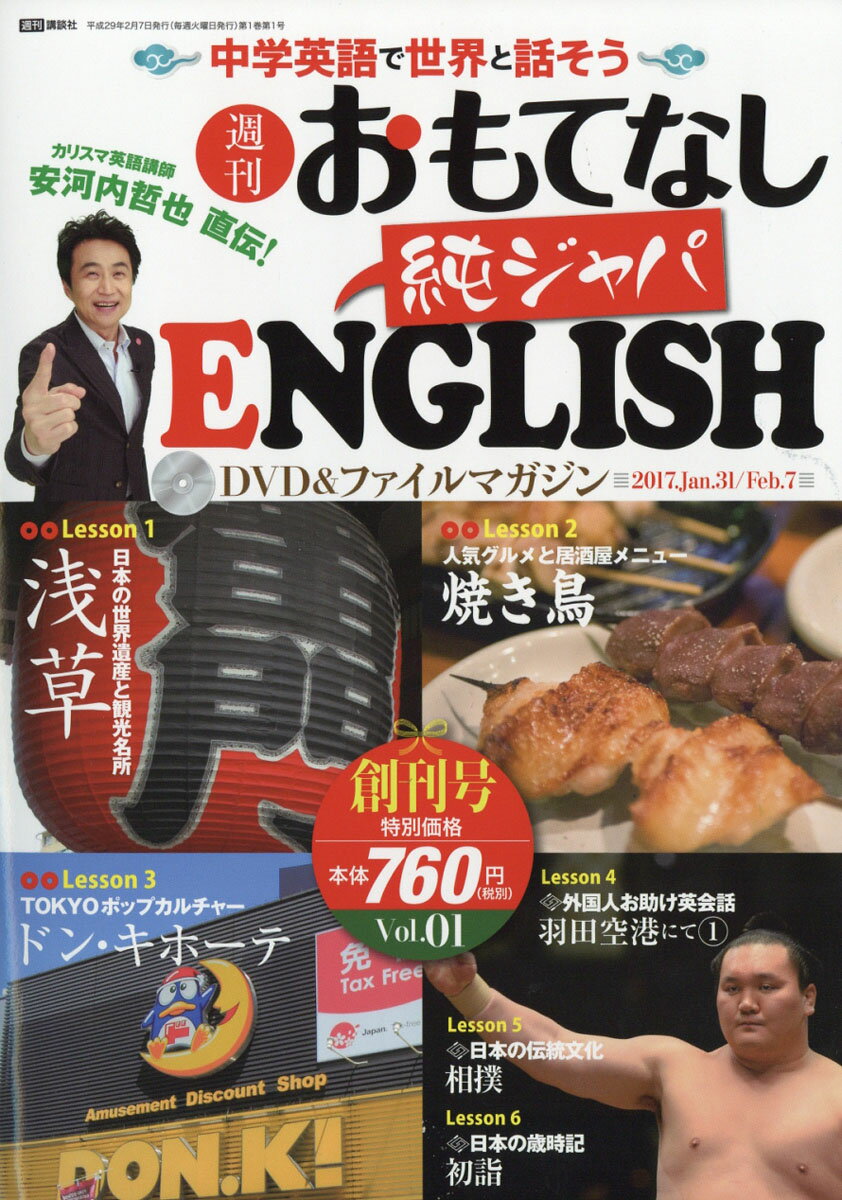 安河内哲也 直伝！ 週刊 おもてなし純ジャパENGLISH 2017年 1号 1月31日・2月7日号 ...