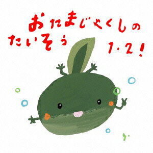 おたまじゃくしのたいそう1・2!　ひろみち＆たにぞう　0・1・2さい　うんどう会＆はっぴょう会　[　(教材)　]