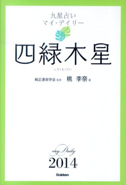 九星占いマイ・デイリー（2014年版　〔4〕）