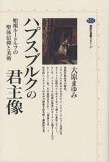 ハプスブルクの君主像