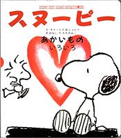 スヌーピーとみつけよう（8）