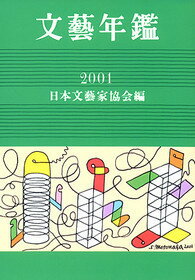 文藝年鑑（平成13年版）
