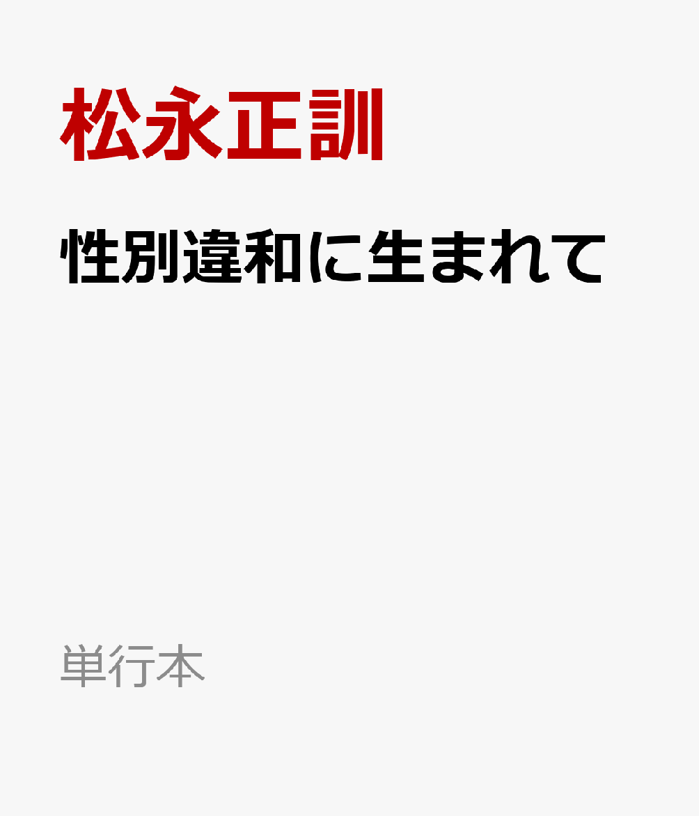 性別違和に生まれて