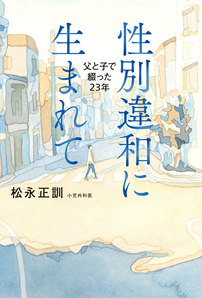性別違和に生まれて