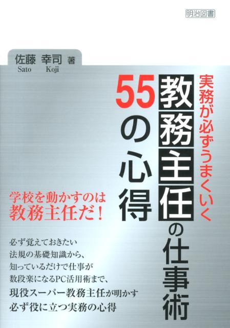 実務が必ずうまくいく教務主任の仕事術55の心得
