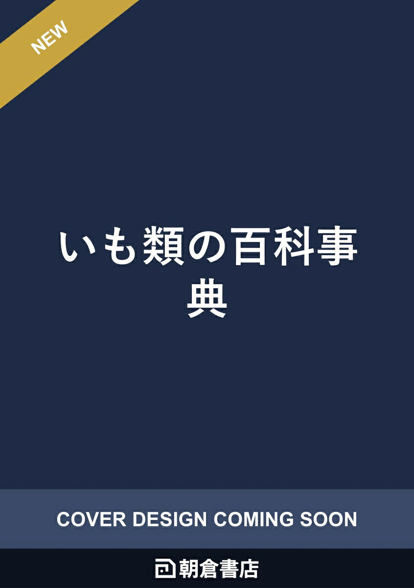 いも類の百科事典 書影