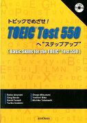 トピックでめざせ！TOEIC　Test550へ“ステップ・アップ”