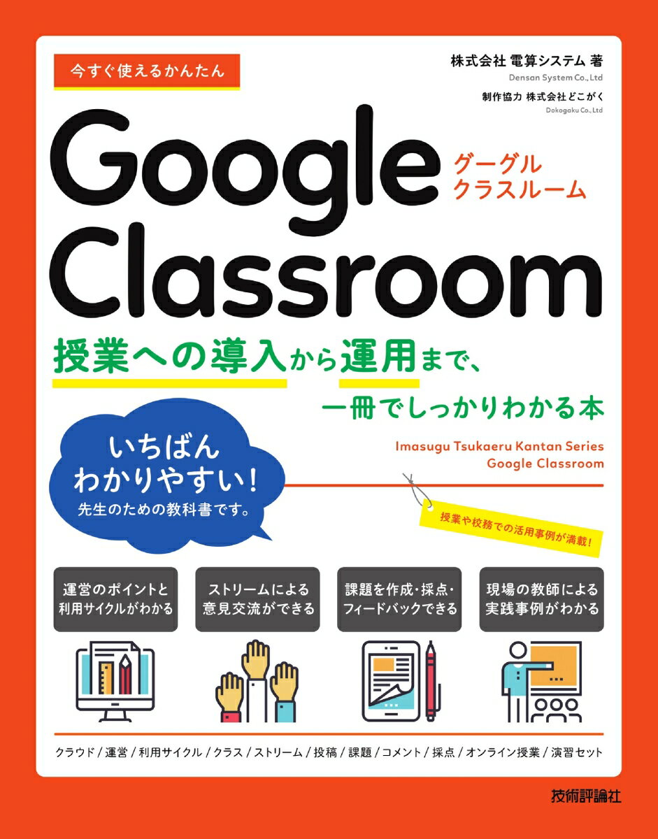 今すぐ使えるかんたん Google Classroom 〜授業への導入から運用まで、一冊でしっかりわかる本〜