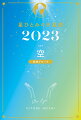 空のあなたは、焦らなくて大丈夫。控えめに行動したい年。天星ナンバー別でも詳しく紹介！全１２天星別あなただけの“年間運気本”。