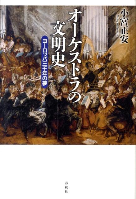 オーケストラの文明史 ヨーロッパ三千年の夢 [ 小宮正安 ]