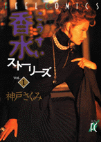 香水ストーリーズ（1）