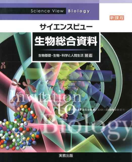 サイエンスビュー生物総合資料